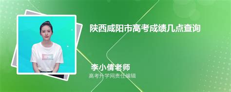陕西咸阳市高考成绩几点查询2023,成绩查询时间几点钟公布