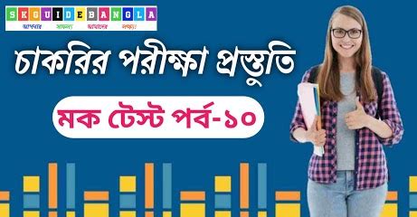 Competitive Exam Mock Test session 10। চাকরির পরীক্ষার প্রস্তুতি সব ১০ ...