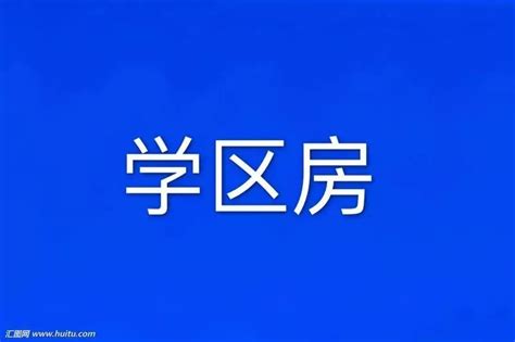 2020年学区房政策有哪些？如何正确挑选学区房？ - 文章专栏 - 模袋云