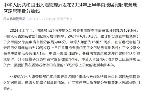 中华人民共和国出入境管理局发布2024年上半年内地居民赴港澳地区定居审批分数线