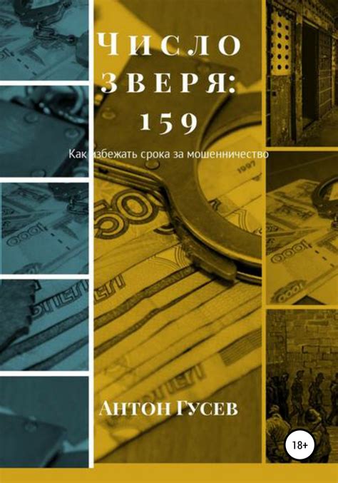 Отзывы о книге «Число зверя: 159. Как избежать срока за мошенничество ...