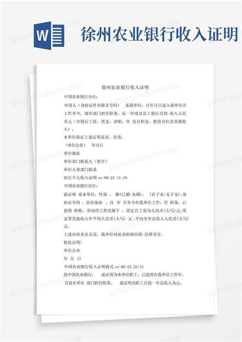 徐州农业银行收入证明Word模板下载_编号qraoyveg_熊猫办公