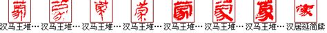 蒙字五行属什么寓意,萌字五行属什么寓意,五行(第13页)_大山谷图库