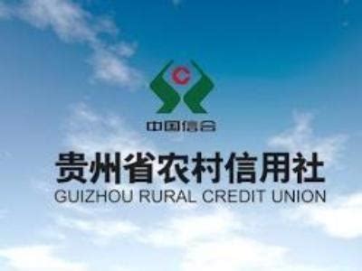 贵州省农村信用社系统升级通告