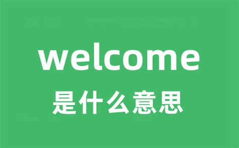 welcome是什么意思_welcome怎么读_中文翻译是什么？_学习力