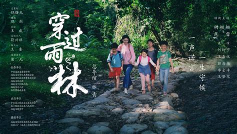 电影《穿过雨林》入选第十二届北京国际电影节“北京展映”华语力量民族电影展
