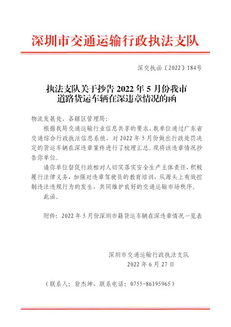 执法支队关于抄告2022年5月份我市道路货运车辆在深违章情况的函-深圳市集装箱运输协会