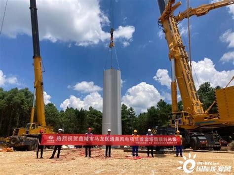 云南省曲靖市富源西风电基地二期100MW项目首套塔筒顺利吊装-国际风力发电网