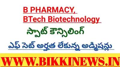 B Pharmacy spot counselling - బీ ఫార్మసీ స్పాట్ కౌన్సిలింగ్