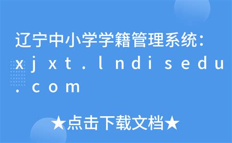 辽宁中小学学籍管理系统：xjxt.lndisedu.com