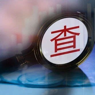 差两年退休，这省金融监管局一把手被查！老搭档已先后"落马"