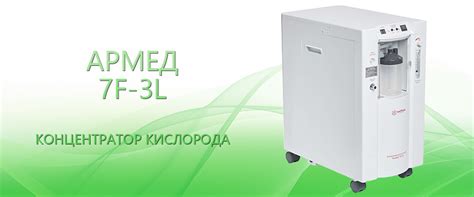 Армед 7F-3L | ТОО "Альянс-Medica"