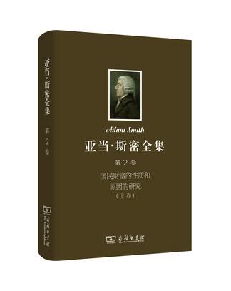亚当·斯密全集 . 第2卷, 国民财富的性质和原因的研究 | 中图分类号查询 | 中国图书馆分类法 | 中图法 | 中图分类号
