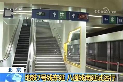 北京地铁7号线东延、八通线南延预计年底开通运营_中国经济网——国家经济门户
