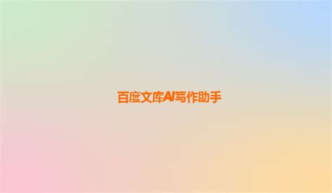 百度文库 Ai 的图像结果