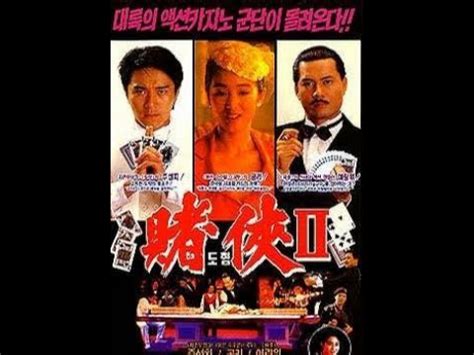 赌侠2：上海滩赌圣 Full Movie 粤语 （周星驰，巩俐，吴君如，吴孟达） - YouTube