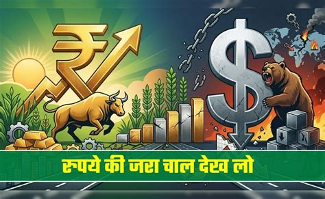 डॉलर के मुकाबले 33 पैसे उछला रुपया, मजबूती की 3 वजहें जान लीजिए | Rupee ...