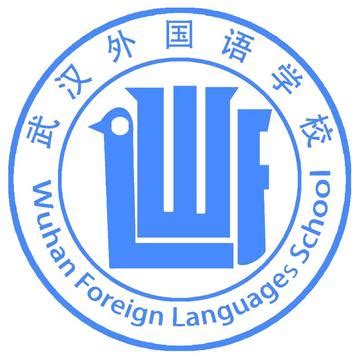 武汉外国语学校标设计图__其他图标_标志图标_设计图库_昵图网nipic.com