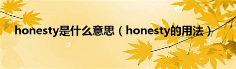 honesty是什么意思（honesty的用法）_草根科学网