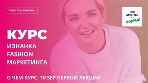 Курс "Изнанка fashion маркетинга": видео-презентация - YouTube