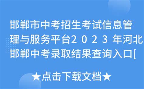 邯郸市教育考试院查分：2023年河北邯郸中考成绩查询入口[已开通]