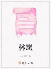 林岚(小小郭巴)最新章节免费在线阅读-起点中文网官方正版