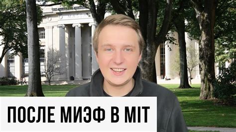 Выпускник бакалавриата МИЭФ в MIT - YouTube