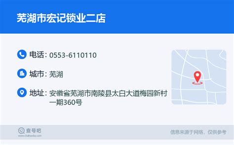 ☎️芜湖市宏记锁业二店电话：0553-6110110 | 查号吧 📞