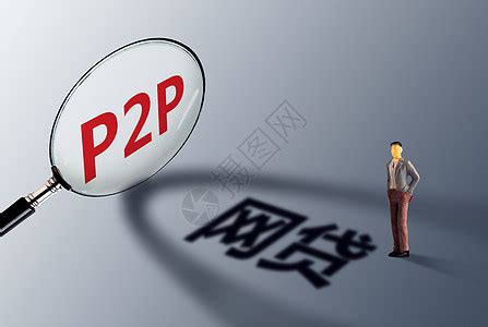 P2P网贷图片素材-正版创意图片500864973-摄图网