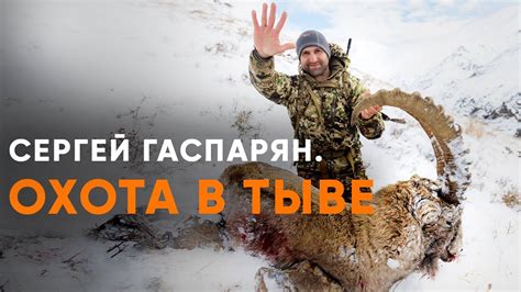 Сергей Гаспарян. Охота в Туве - YouTube