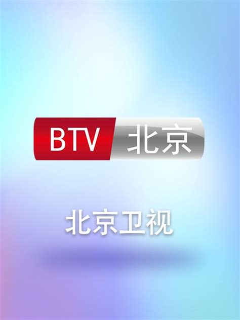 北京卫视在线直播观看「高清」