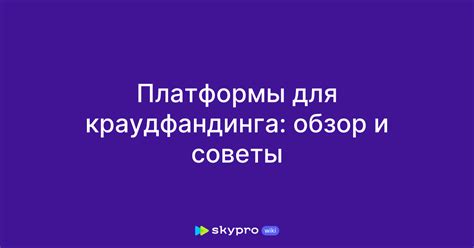 Платформы для краудфандинга: обзор и советы