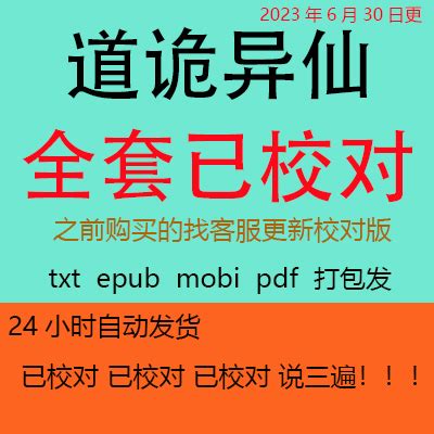 已校对 道诡异仙共1023章txt/mobi/epub/pdf小说电子书版完结无删 - Taobao