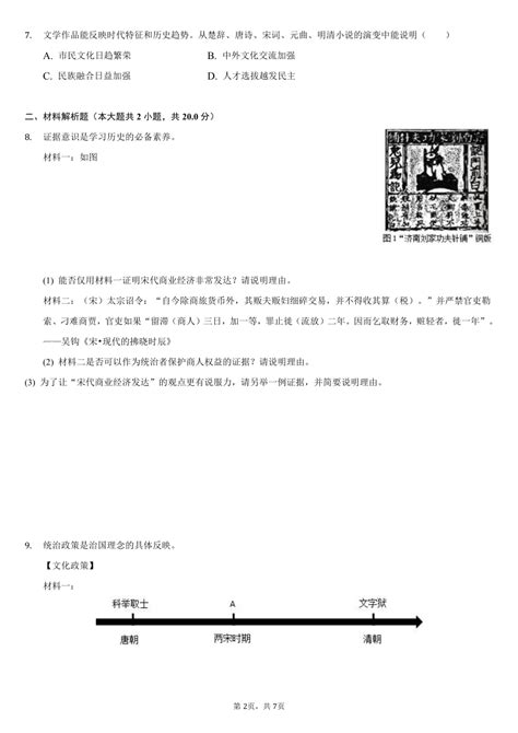 2020-2021学年浙江省温州市七年级（下）期末历史试卷（含解析）-21世纪教育网