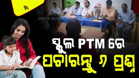 Parenting Tips: ସ୍କୁଲ୍‌ PTM ରେ ଶିକ୍ଷକଙ୍କୁ ପଚାରନ୍ତୁ ଏହି ୬ଟି ପ୍ରଶ୍ନ; ପିଲା ...