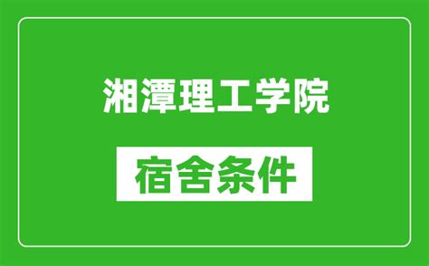 湘潭理工学院排名多少,2023年湘潭理工学院全国最新排名_解志愿