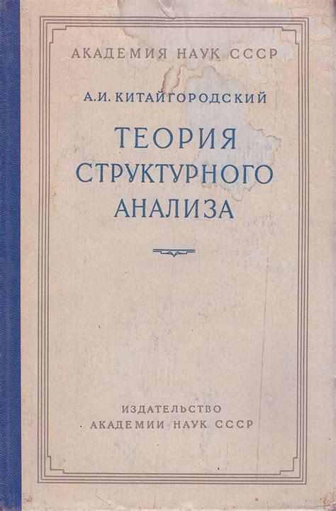 Теория структурного анализа | Китайгородский Александр Исаакович ...