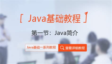 Java基础教程_Java基础培训资料_Java入门课程资料_达内Java培训机构