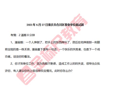 重庆事业单位合川巴南渝北南岸四区面试真题 （2021年6月—2022年4月） - 哔哩哔哩