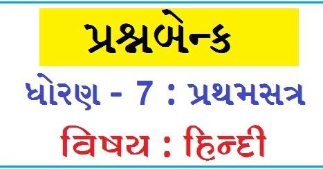 STD 7 HINDI - QUESTIONS BANK PDF | std 7 Hindi (sem-1) All Chapters ...