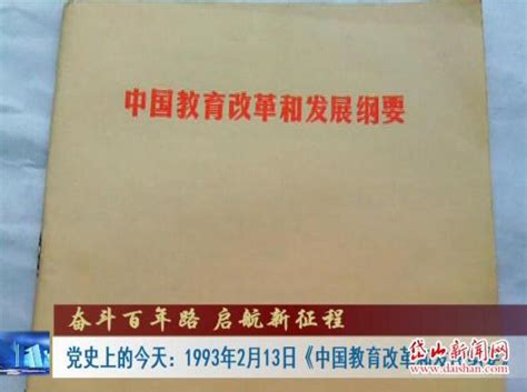 《党史上的今天》：1993年2月13日《中国教育改革和发展纲要》-岱山新闻网