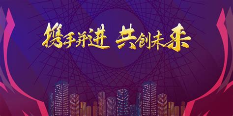 携手共创未来图片携手并进共创未来图片2022已更新今日更新