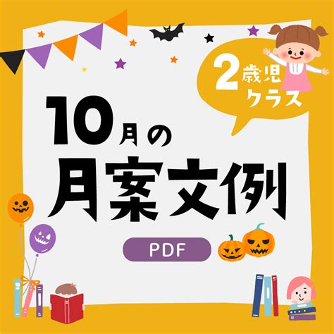 【2歳児】10月の月案PDF・2025年度版｜保育で使える無料素材【ほいくisダウンロード】