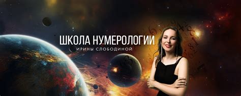 Школа нумерологии Ирины Слободиной | На марафоне вы узнаете свои ...