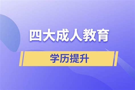 四大成人教育的含金量对比_奥鹏教育