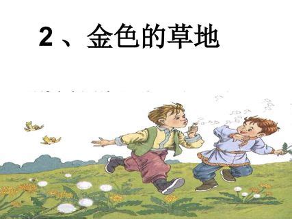 小学语文人教部编版三年级上册16 金色的草地课文配套课件ppt-教习网|课件下载