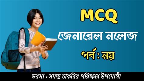 General knowledge MCQ Question - Answer for All Competitive Exam / Part-09