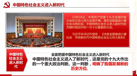 （新教材）4.1 中国特色社会主义进入新时代 课件(共30张PPT,内嵌视频)_21世纪教育网-二一教育