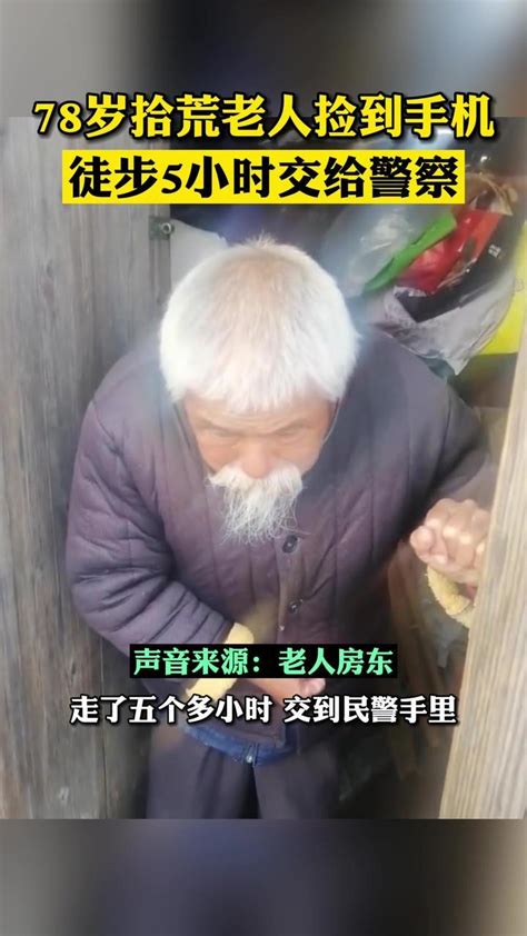 #78岁拾荒老人捡手机徒步5小时交给警察 #江苏dou知道_凤凰网视频_凤凰网