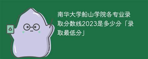 2023年南华大学专升本录取分数线 -湖南专升本